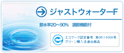 ジャストウォーターF 節水率20～90%　調節機能付